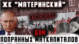 Дом попранных МАТКАПИТАЛОВ. ЖК "Материнский" Краснодар