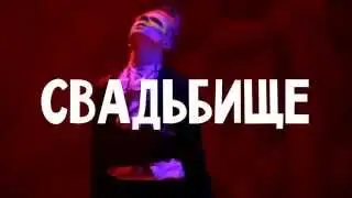 #СВАДЬБИЩЕ танцевальное шоу от MOLOKO & FFLITTLE! teaser #4