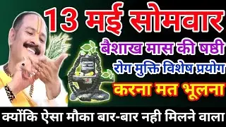 13 मई सोमवार उपाय| somwar ka upay| baishakhi somwar ka upay| somwar upay pradeep mishra ji