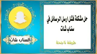 حل مشكلة فشل ارسل الرسائل في سناب شات