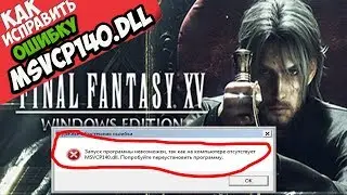 ✅ Final Fantasy XV ошибка MSVCP140.dll (+ КАК ИСПРАВИТЬ)
