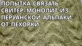 Попытка связать свитер-монолит из перуанской альпаки от Пехорки