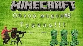 Обзор мода minecraft 1.6.2(Турель)№12