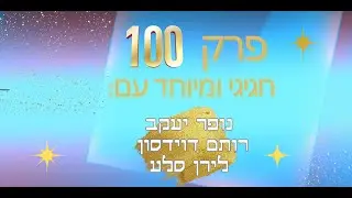 פרק ה-100 של ׳מאני טיים׳ - בפרק זה אירחתי הרכב של 3 חברים טובים: נופר יעקב, רותם דוידסון ולירן סלע