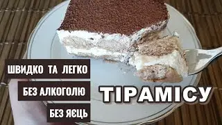 Смачний десерт "Тірамісу" для дітей