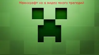 Маинкрафт но очень много смертей и фелов