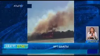 ӨРТ ШЫҚТЫ    Атырау Жаңалықтары