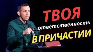 Твоя ответственность в Причастии - Ответы на вопросы зрителей | Богдан Бондаренко
