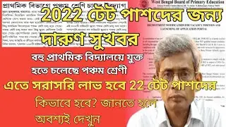 পঞ্চম শ্রেণীকে প্রাথমিক বিদ্যালয়ের অন্তর্ভুক্তি | টেট রেজাল্ট 2023