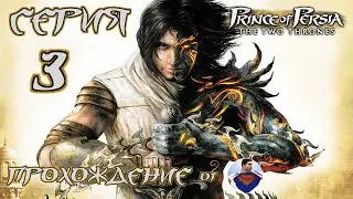 Prince of Persia The Two Thrones - 3 серия