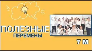 ПОЛЕЗНЫЕ ПЕРЕМЕНЫ ОТ 7 "М"