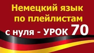 Немецкий язык  по плейлистам  с нуля. Урок 70. 