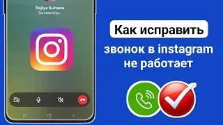 Как исправить неработающий звонок в Instagram | проблема со звонком в Instagram