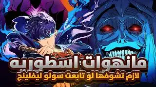 مانهوات اسطوريه تنافس Solo Leveling | لا تفوتك 🔥