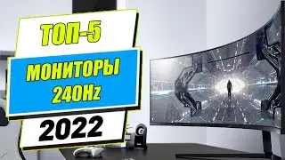 ТОП 5 Игровых мониторов 240 Hz для ПК (2022)