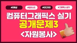 2023컴퓨터그래픽스 공개문제3 자원봉사 작업하기!