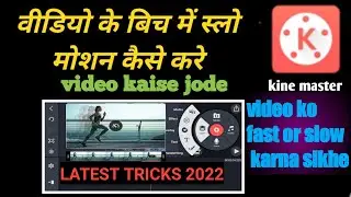 Kinemaster se video ko slow motion kaise karen /kinemaster se video ko kaise jode /slow motion karen