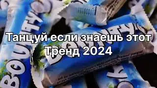 Танцуй если знаешь этот тренд 2️⃣0️⃣2️⃣4️⃣года 🤙🏻✌️🦄🌈