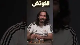 #ريال_مدريد #مبابي #الكوتش #علي_خزعل