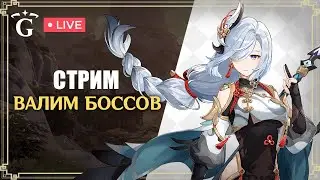 ФАРМИМ БОССОВ НА ЁИМИЮ | GENSHIN IMPACT