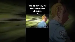 #джоджо#мем#джолин#stoneocean#jojo