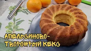 Творожный кекс с апельсином 🍊 - простой и легкий рецепт 🍊