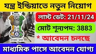 যন্ত্র ইন্ডিয়াতে নতুন নিয়োগ শুরু | 10th pass govt job 2024 | job vacancy 2024