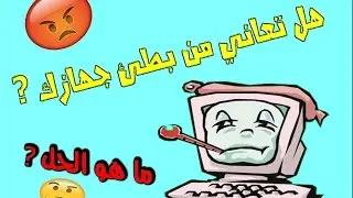 كيفية تسريع جهاز الكمبيوتر والرفع من كفاءته بطريقة بسيطة (تشغيل الالعاب والبرامج باقصى قدرة )