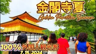 【金閣寺•祇園祭の時期】外国人観光客賑わう金閣寺夏‼️7.15.2024| Kinkakuji Temple in KYOTO JAPAN in Summer season