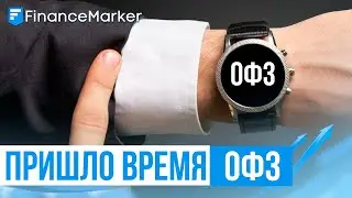 Время ОФЗ. Пополняем портфель облигациями на случай разворота рынка.