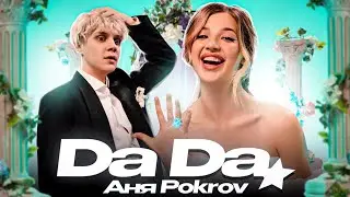 Аня Pokrov - Да Да  (Премьера клипа / 2023)