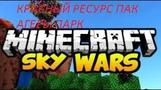 КРАСНЫЙ РЕСУРС ПАК АГЕРЫ