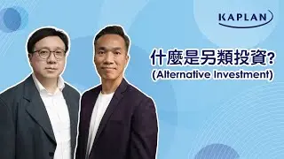 【Kaplan金融學堂】什麼是另類投資 (Alternative Investment)?