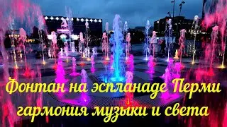 Фонтан на эспланаде Перми гармония музыки и света