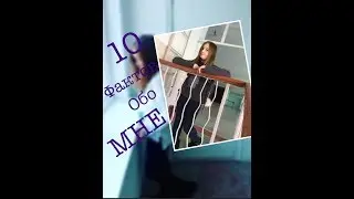 10 Фактов Обо Мне!!!