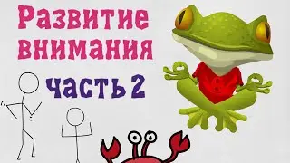 Развитие внимания часть 2.