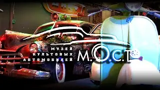 Музей М.О.С.Т. #музеймост