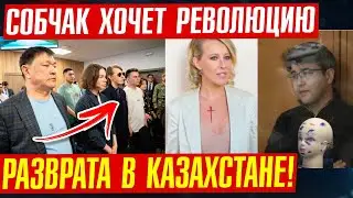 Собчак во все дырки затычка/ ДЕЛО Уят в Казахстане!