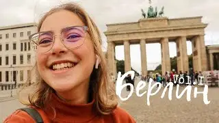 Берлин vol.1 // Учеба по обмену в Германии