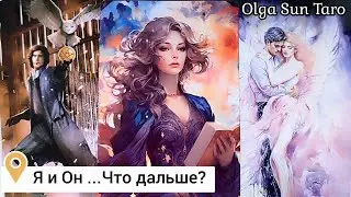 Этот Мужчина Думает о тебе...Его Чувства⁉ Что будет дальше⁉ 💥таро расклад