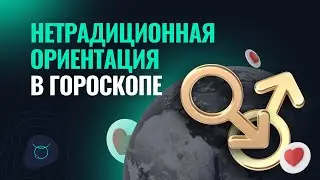 Нетрадиционная ориентация в гороскопе - Школа Астрологии Альфа| 18+