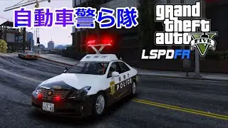 【LSPDFR日本警察】自動車警ら隊で勤務❗️怪しい奴を職質せよ‼️【ゆっくり実況】#23
