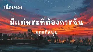 มีแต่พระที่ต้องการฉัน - ครูศรีหนุ่ม [ เนื้อเพลง ] เพลงมาแรงในTikTok