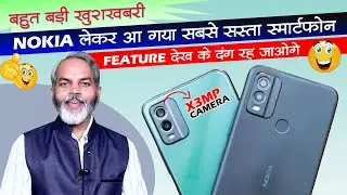 Nokia ने भारत में लॉन्च किया सबसे सस्ता स्मार्टफोन | Nokia C22 Launch in India