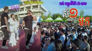 តន់​ ចន្ទសីម៉ា ft ខេម |សុំមួយពេលមក| ភ្ជុំបិណ្ឌ​ 18\09\2022  안산 នៅកូរ៉េខាងត្បូង.