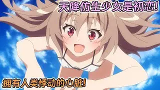 【七月新番】童年女神化身小蘿莉降臨，仿生少女悸動初戀的深海之吻！《亞托莉》1-7集！