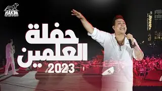 Hakim - Alamien Concert 2023 l حكيم - حفلة العلمين الجديدة 2023