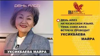 КОЛЛАГЕН. ВСТРЕЧУ ПРОВОДИТ УКСИКБАЕВА МАЙРА,   ДЕНЬ АЛОЭ НА РУССКОМ ЯЗЫКЕ.