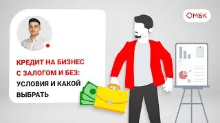 Кредит на бизнес с залогом и без: условия и какой выбрать