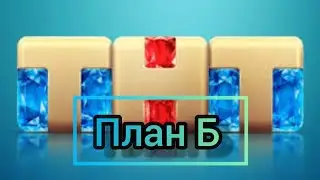 ПЛАН Б ТНТ БУЗОВА И БАТРУДИНОВ СЪЕМКИ